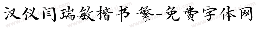 汉仪闫瑞敏楷书 繁字体转换